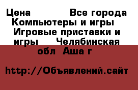 Psone (PlayStation 1) › Цена ­ 4 500 - Все города Компьютеры и игры » Игровые приставки и игры   . Челябинская обл.,Аша г.